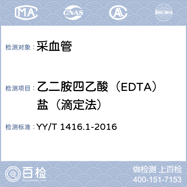 乙二胺四乙酸（EDTA）盐（滴定法） YY/T 1416.1-2016 一次性使用人体静脉血样采集容器中添加剂量的测定方法 第1部分：乙二胺四乙酸（EDTA）盐