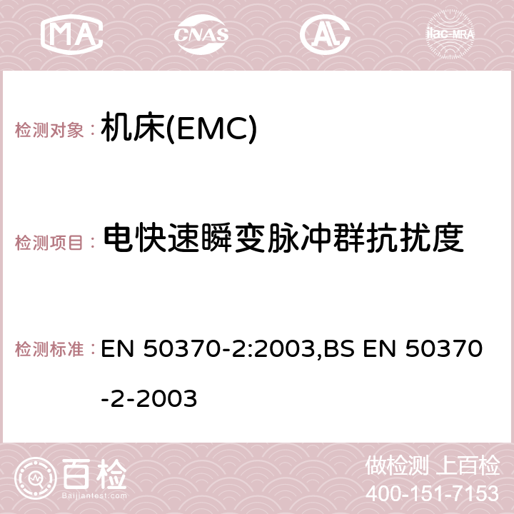 电快速瞬变脉冲群抗扰度 电磁兼容性(EMC).机床用产品系列标准.第2 部分:抗干扰 EN 50370-2:2003,BS EN 50370-2-2003