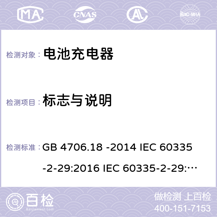 标志与说明 家用和类似用途电器的安全 电池充电器的特殊要求 GB 4706.18 -2014 
IEC 60335-2-29:2016 IEC 60335-2-29:2016 +A1: 2019
EN 60335-2-29:2004 +A2:2010+A11:2018
AS/NZS60335.2.29:2017 7