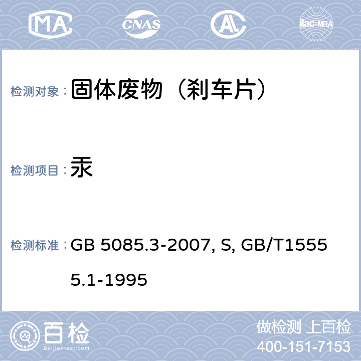 汞 危险废物鉴别标准 浸出毒性鉴别 GB 5085.3-2007 附录S 固体废物 总汞的测定 冷原子吸收分光光度法GB/T15555.1-1995