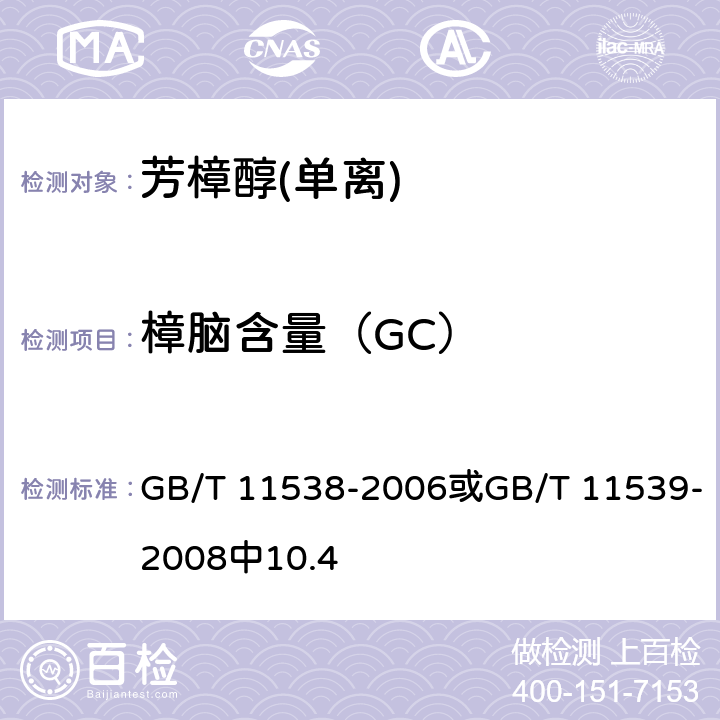 樟脑含量（GC） GB/T 11538-2006 精油 毛细管柱气相色谱分析 通用法