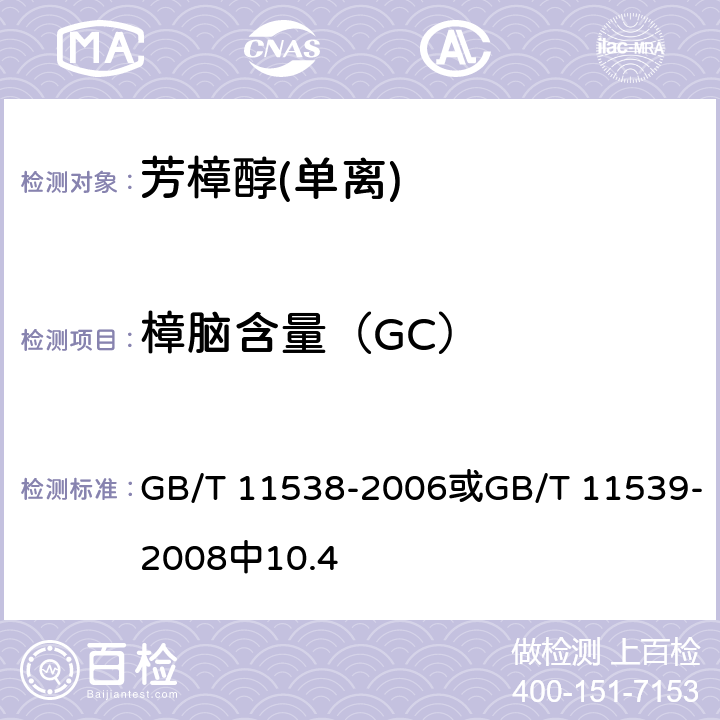 樟脑含量（GC） 精油 毛细管柱气相色谱分析 通用法或香料 填充柱气相色谱分析 通用法 GB/T 11538-2006或GB/T 11539-2008中10.4