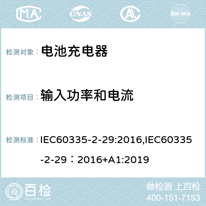 输入功率和电流 家用和类似用途电器的安全.第2-29部分 电池充电器的特殊要求 IEC60335-2-29:2016,IEC60335-2-29：2016+A1:2019 10