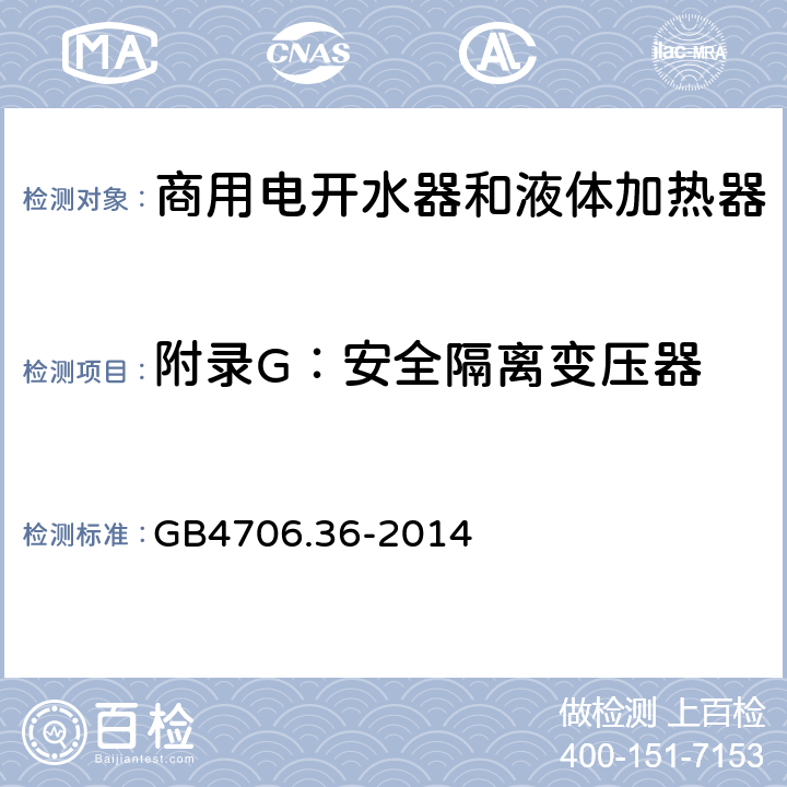 附录G：安全隔离变压器 家用和类似用途电器的安全　商用电开水器和液体加热器的特殊要求 GB4706.36-2014 附录G