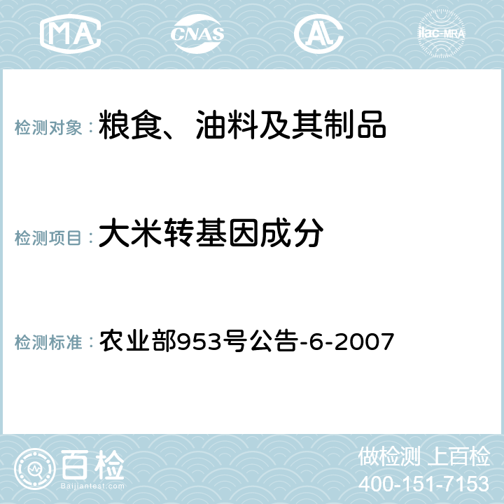 大米转基因成分 转基因植物及其产品成分检测抗虫转Bt基因水稻定性PCR方法 农业部953号公告-6-2007