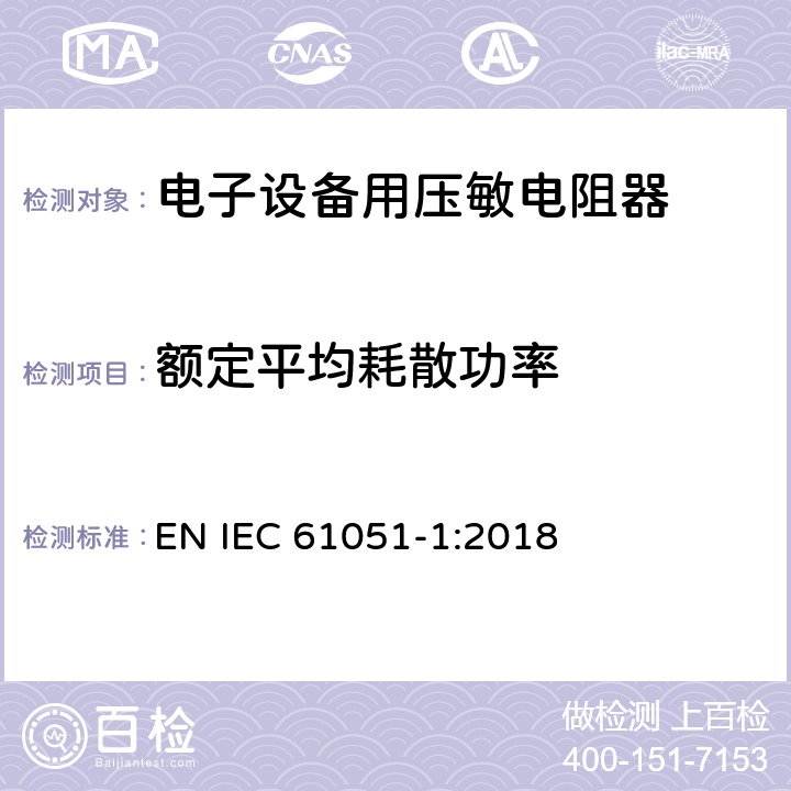 额定平均耗散功率 电子设备用压敏电阻器 第1部分：总规范 EN IEC 61051-1:2018 6.14