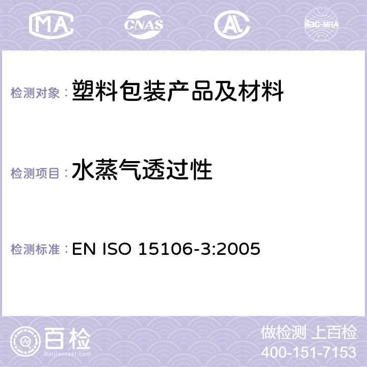 水蒸气透过性 塑料 薄膜和薄片 水蒸气传输率的测定 第3部分 电解探测传感器法 EN ISO 15106-3:2005