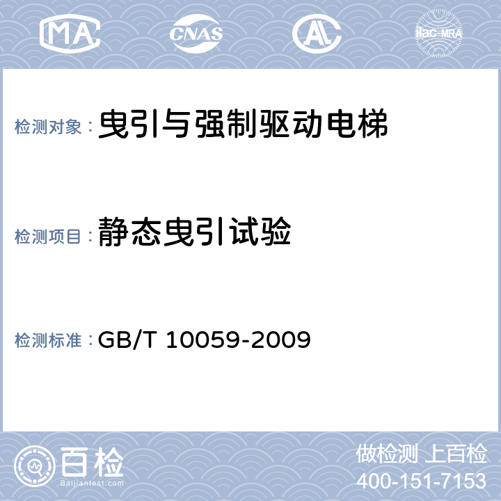 静态曳引试验 电梯试验方法 GB/T 10059-2009