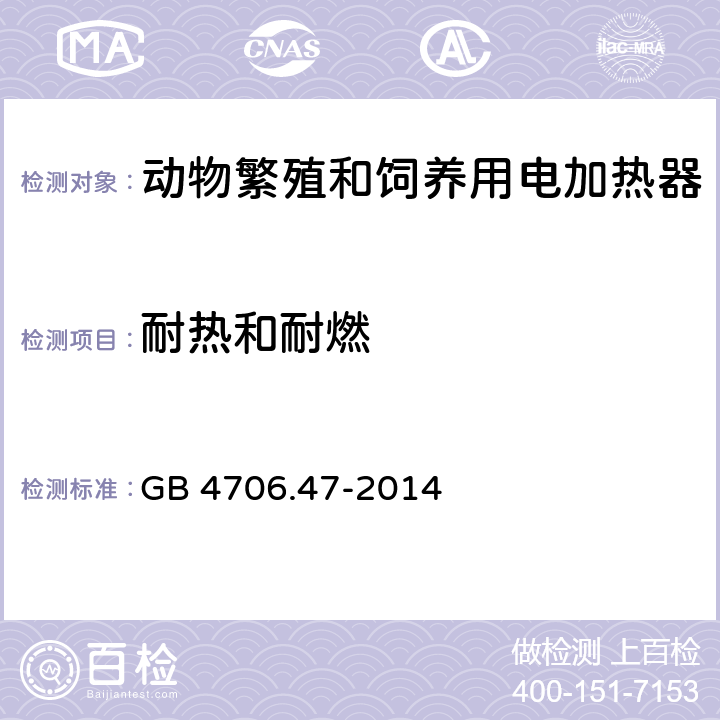 耐热和耐燃 家用和类似用途电器的安全 动物繁殖和饲养用电加热器的特殊要求 GB 4706.47-2014 30