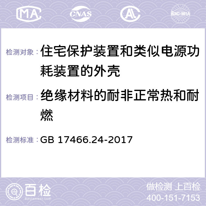 绝缘材料的耐非正常热和耐燃 家用和类似用途固定式电气装置的电器附件安装盒和外壳 第24部分：住宅保护装置和类似电源功耗装置的外壳的特殊要求 GB 17466.24-2017 18