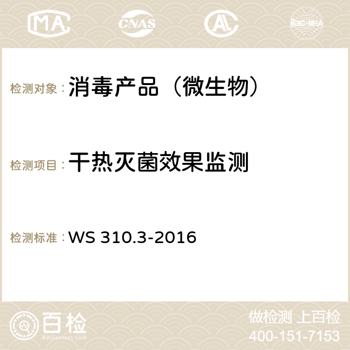 干热灭菌效果监测 WS 310.3-2016 医院消毒供应中心 第3部分：清洗消毒及灭菌效果监测标准