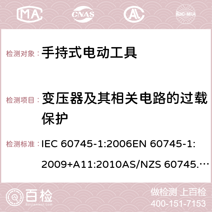 变压器及其相关电路的过载保护 手持式电动工具的安全 第1部分：通用要求 IEC 60745-1:2006EN 60745-1:2009+A11:2010AS/NZS 60745.1:2009GB/T 3883.1-2014 16