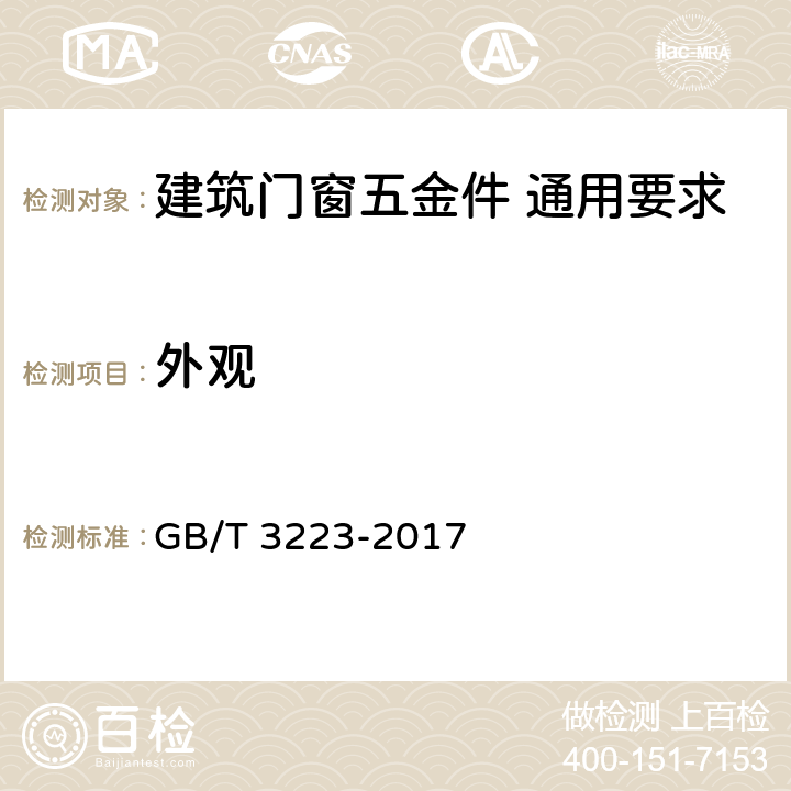 外观 《建筑门窗五金件 通用要求》 GB/T 3223-2017 7.1