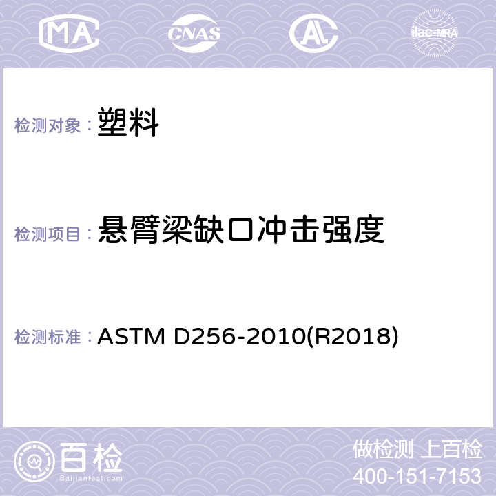 懸臂梁缺口沖擊強度 塑料 懸臂梁沖擊性能試驗方法 ASTM D256-2010(R2018)