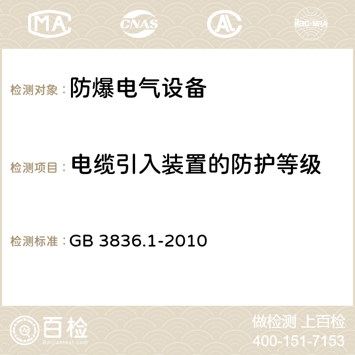 电缆引入装置的防护等级 爆炸性环境 第1部分：设备 通用要求 GB 3836.1-2010 A3.4