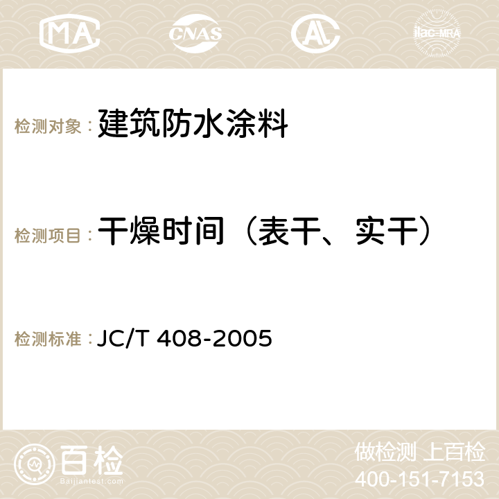 干燥时间（表干、实干） JC/T 408-2005 水乳型沥青防水涂料
