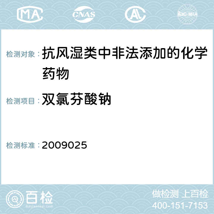 双氯芬酸钠 国家食品药品监督管理局药品检验补充检验方法和检验项目批件2009025