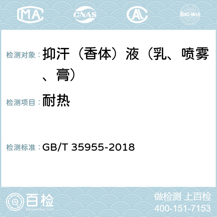 耐热 抑汗（香体）液（乳、喷雾、膏） GB/T 35955-2018 5.3.2