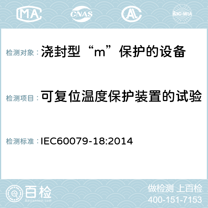 可复位温度保护装置的试验 爆炸性环境 第18部分：由浇封型“m”保护的设备 IEC60079-18:2014 8.2.7