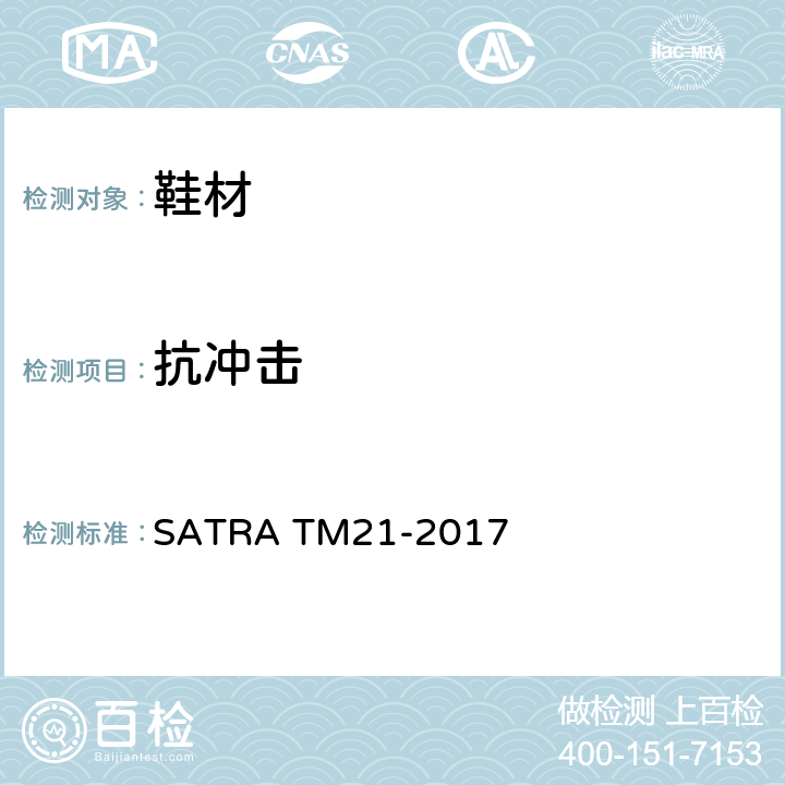 抗冲击 鞋跟 耐疲劳测试 SATRA TM21-2017