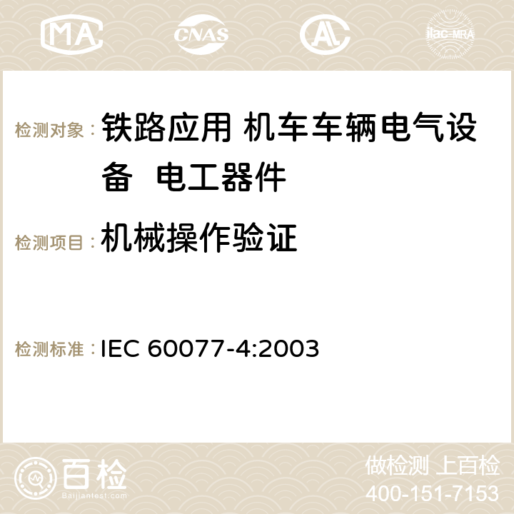 机械操作验证 《铁路应用 机车车辆电气设备 第4部分: 电工器件 交流断路器规则》 IEC 60077-4:2003 9.3.5.3 9.4.2