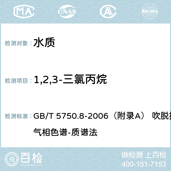 1,2,3-三氯丙烷 生活饮用水标准检验方法 有机物指标 GB/T 5750.8-2006（附录A） 吹脱捕集/气相色谱-质谱法