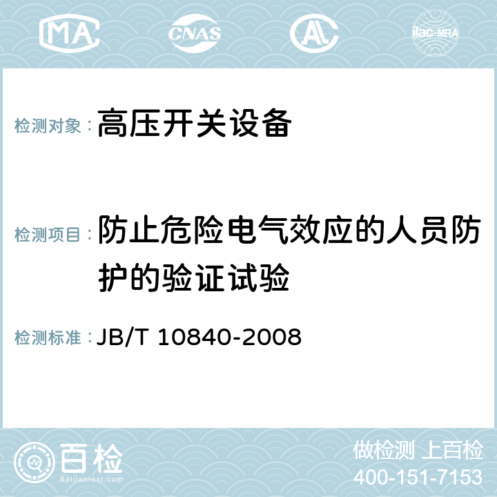 防止危险电气效应的人员防护的验证试验 3.6kV～40.5kV高压交流金属封闭电缆分接开关设备 JB/T 10840-2008 6.104