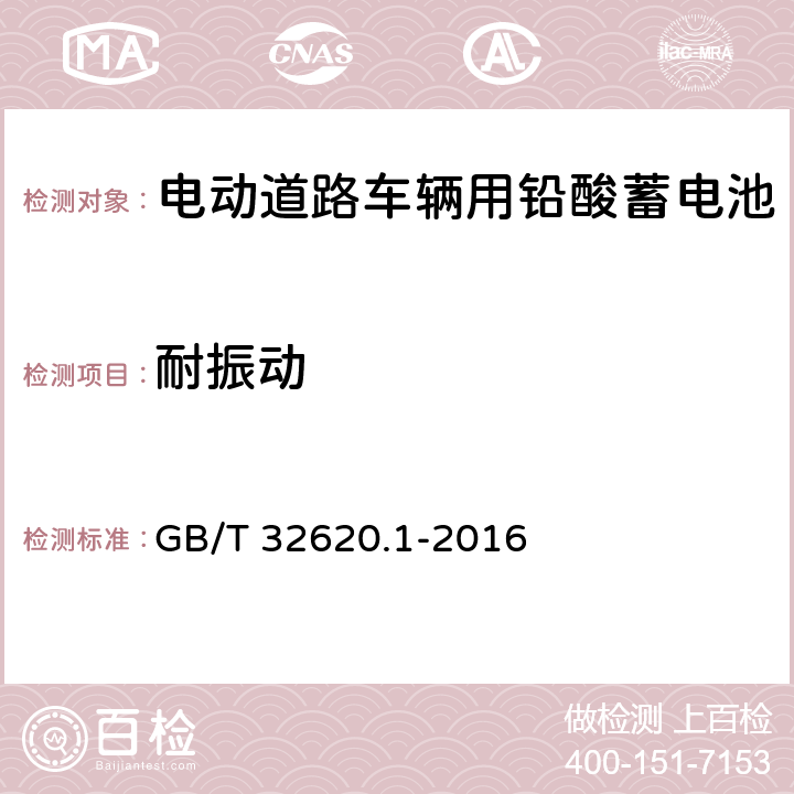 耐振动 电动道路车辆用铅酸蓄电池 第1部分：技术条件 GB/T 32620.1-2016 5.12