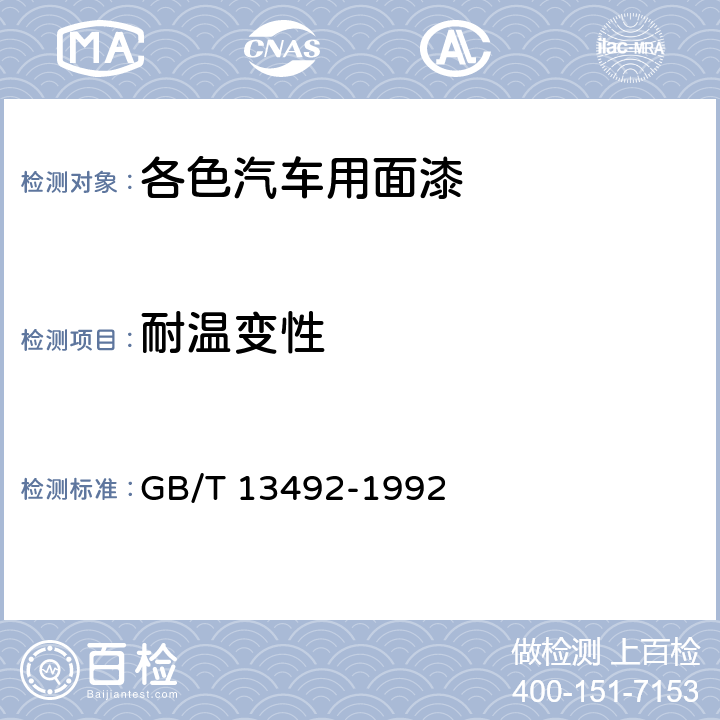 耐温变性 各色汽车用面漆 GB/T 13492-1992 5.12