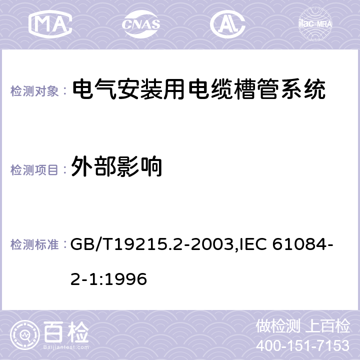 外部影响 电气安装用电缆槽管系统 GB/T19215.2-2003,IEC 61084-2-1:1996 13
