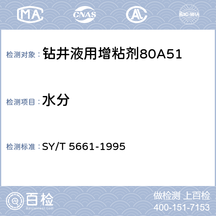 水分 钻井液用增粘剂80A51 SY/T 5661-1995 4.3.2