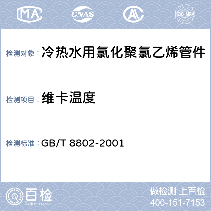 维卡温度 热塑性塑料管材、管件 维卡软化温度的测定 GB/T 8802-2001