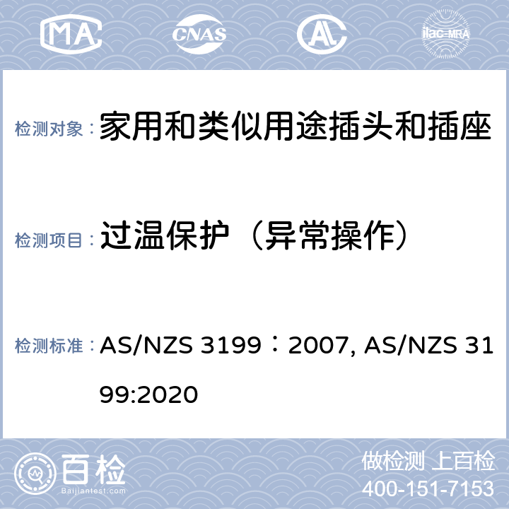 过温保护（异常操作） 延长线的测试认证规范 AS/NZS 3199：2007, AS/NZS 3199:2020 cl7.6