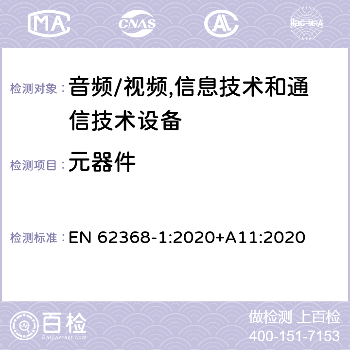 元器件 音频/视频,信息技术和通信技术设备第1部分:安全要求 EN 62368-1:2020+A11:2020 附录 G