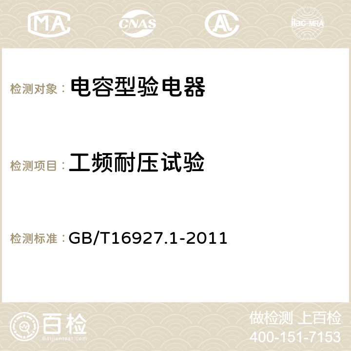 工频耐压试验 高电压试验技术第1部分：一般定义及试验要求 GB/T16927.1-2011 6.3.1