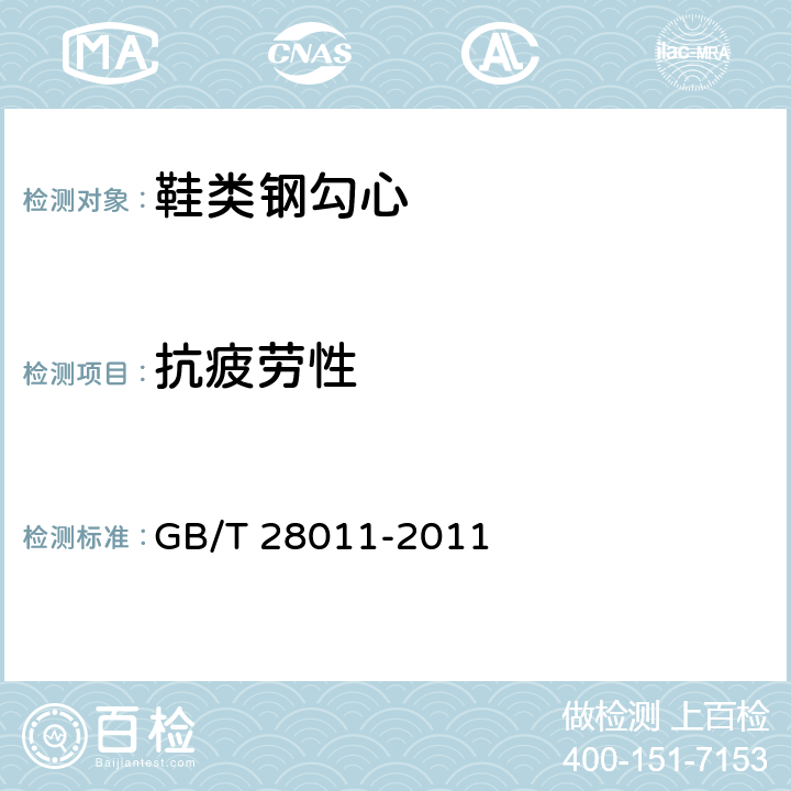 抗疲劳性 鞋类钢勾心 GB/T 28011-2011 7.6（GB/T 3903.35）