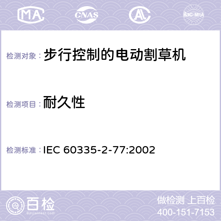 耐久性 家用和类似用途电器的安全- 第2-77部分：步行控制的电动割草机的特殊要求 IEC 60335-2-77:2002 18