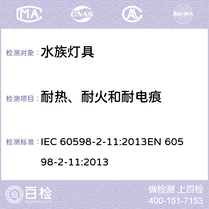 耐热、耐火和耐电痕 灯具-第2-11部分水族灯具 
IEC 60598-2-11:2013
EN 60598-2-11:2013 11.16