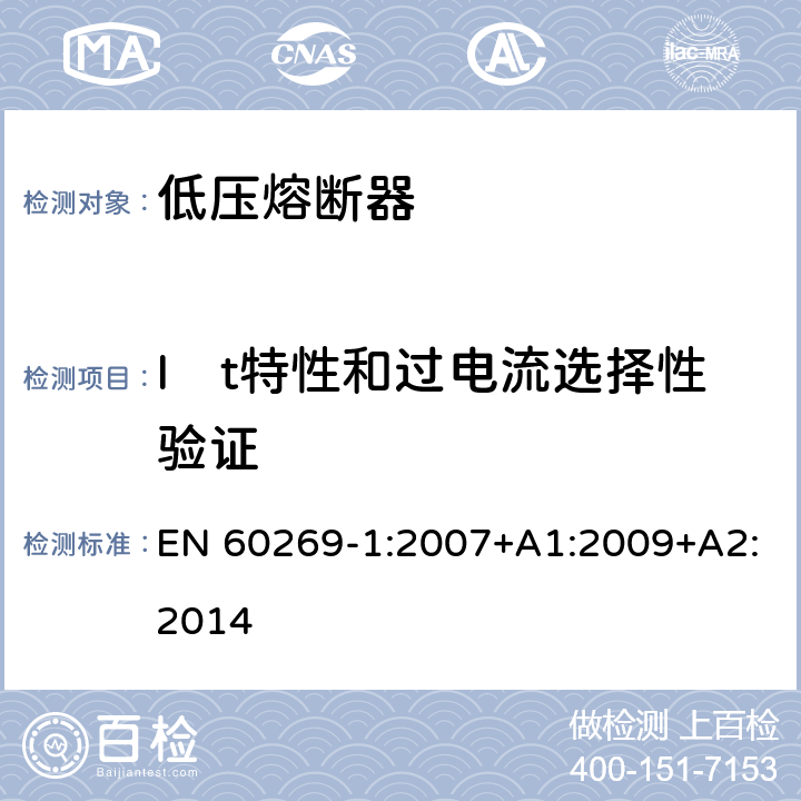 I²t特性和过电流选择性验证 EN 60269-1:2007 低压熔断器第1部分：基本要求 +A1:2009+A2:2014 8.7