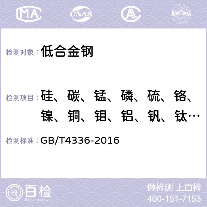 硅、碳、锰、磷、硫、铬、镍、铜、钼、铝、钒、钛、锡、铅、铌、砷、锑、钨、 《碳素钢和中低合金钢 多元素含量的测定 火花放电原子发射光谱法（常规法）》 GB/T4336-2016