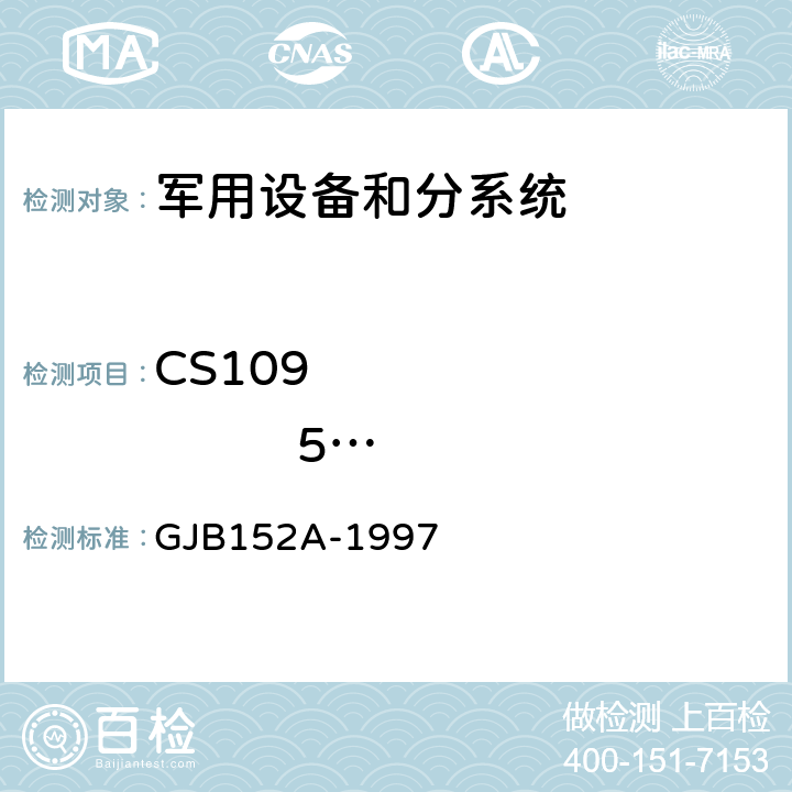 CS109                 50Hz～100kHz         壳体电流传导敏感度 军用设备和分系统电磁发射和敏感度测量 GJB152A-1997 5 方法CS109