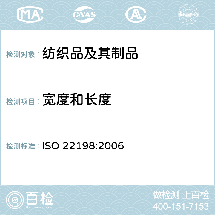 宽度和长度 纺织品 织物 测定宽度和长度 ISO 22198:2006