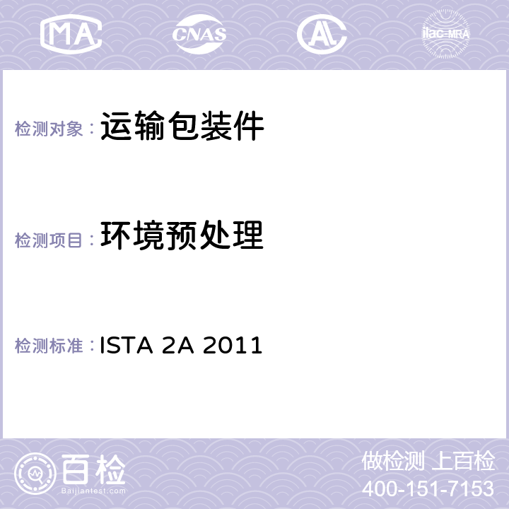 环境预处理 ISTA 2A 2011 国际安全运输协会 2系列-部分模拟完整性性能测试程序150lb(68kg)以下包装产品 