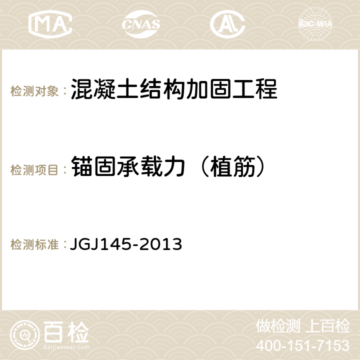 锚固承载力（植筋） JGJ 145-2013 混凝土结构后锚固技术规程(附条文说明)