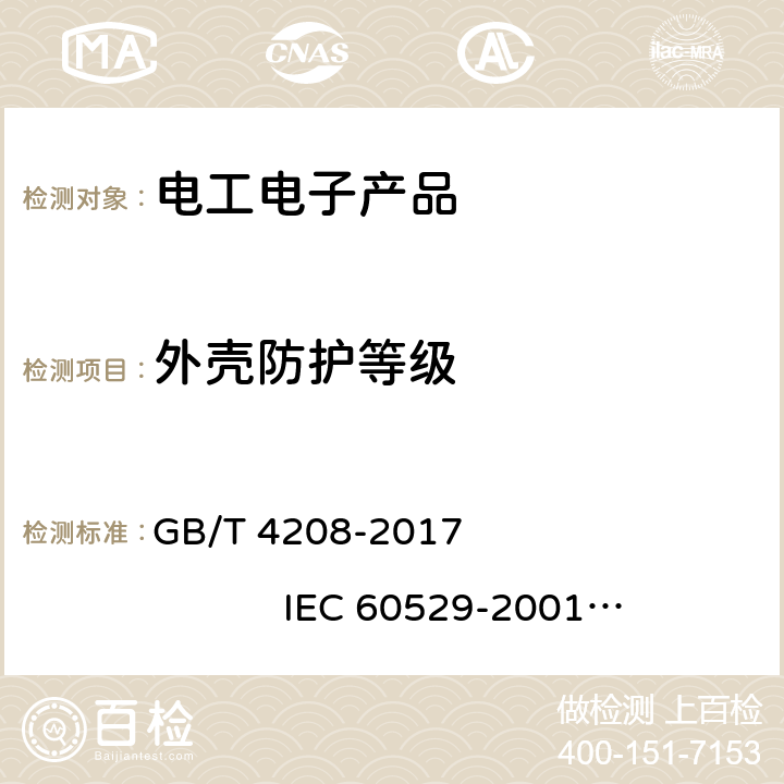 外壳防护等级 外壳防护等级(IP代码) GB/T 4208-2017 IEC 60529-2001 IEC 60529-2013