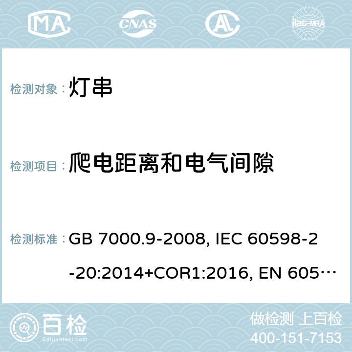 爬电距离和电气间隙 灯具 第2-20部分：特殊要求 灯串 GB 7000.9-2008, IEC 60598-2-20:2014+COR1:2016, EN 60598-2-20:2015+AC:2017, AS/NZS 60598.2.20:2002 7