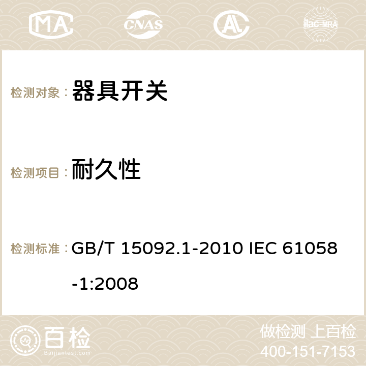 耐久性 器具开关 第1部分：通用要求 GB/T 15092.1-2010 IEC 61058-1:2008 17