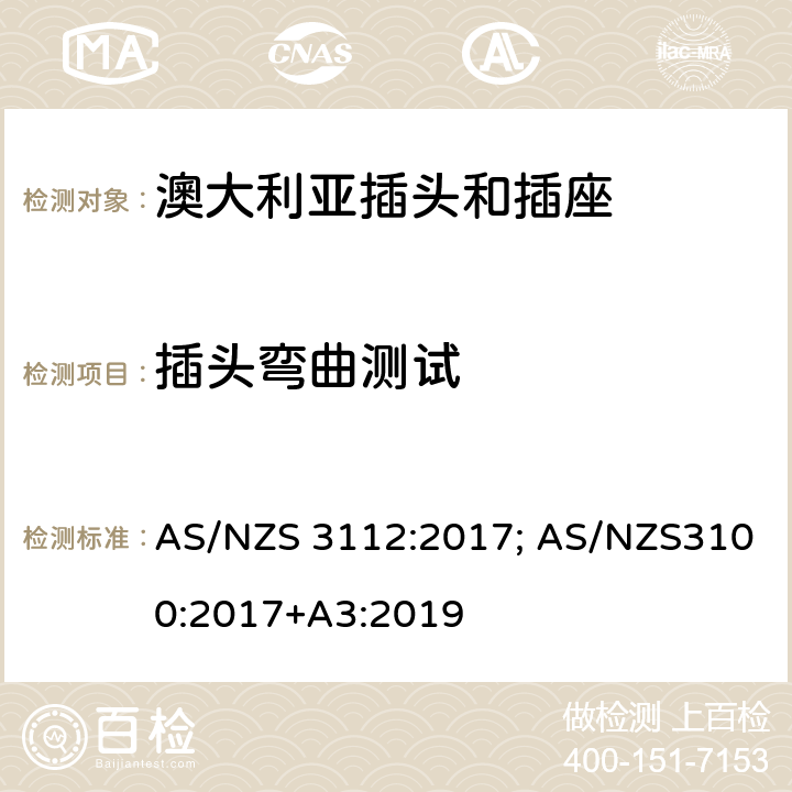 插头弯曲测试 澳大利亚/新西兰标准认可和试验规范-插头和插座 AS/NZS 3112:2017; AS/NZS3100:2017+A3:2019 Appendix J4.3.2