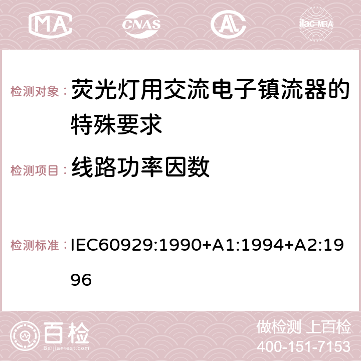 线路功率因数 管形荧光灯用交流电子镇流器 性能要求 IEC60929:1990+A1:1994+A2:1996 Cl.9