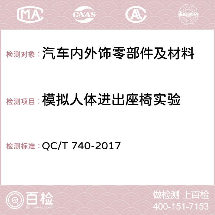 模拟人体进出座椅实验 乘用车座椅总成 QC/T 740-2017 4.3.3